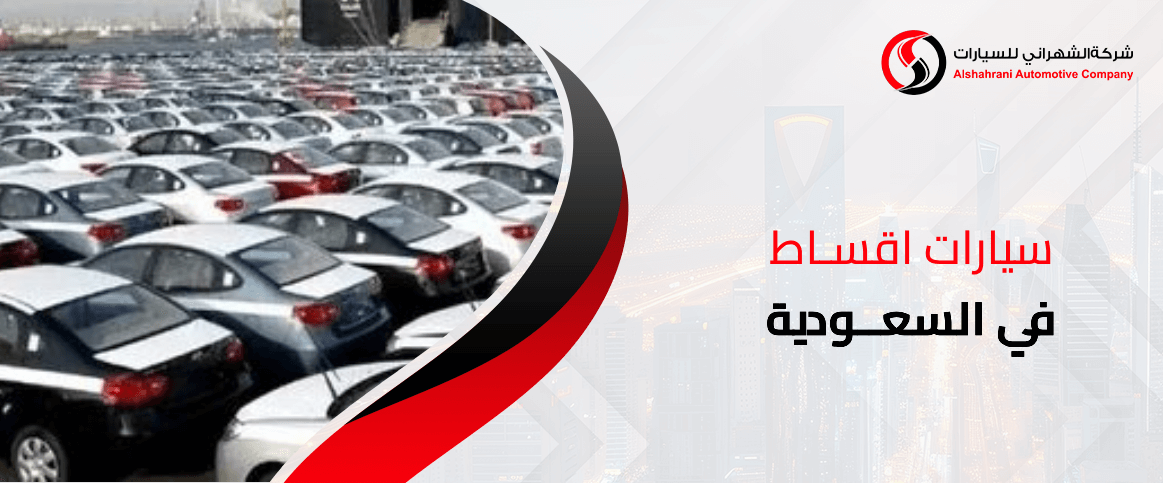 سيارات اقساط في السعودية