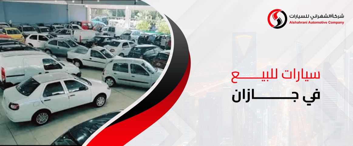 سيارات للبيع في جازان