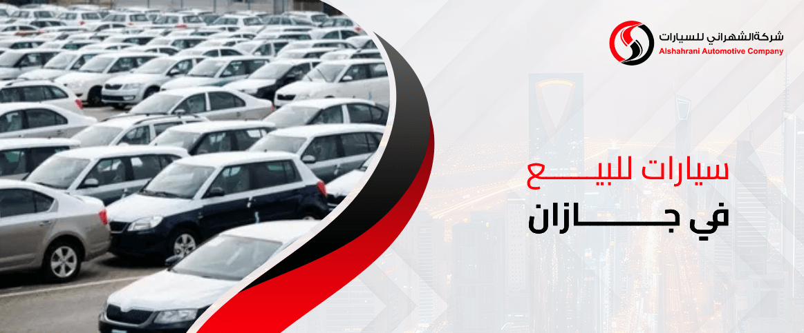 سيارات للبيع في جازان