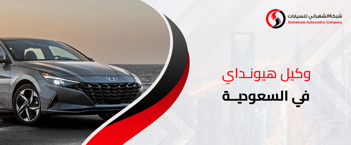 وكيل هيونداي في السعودية