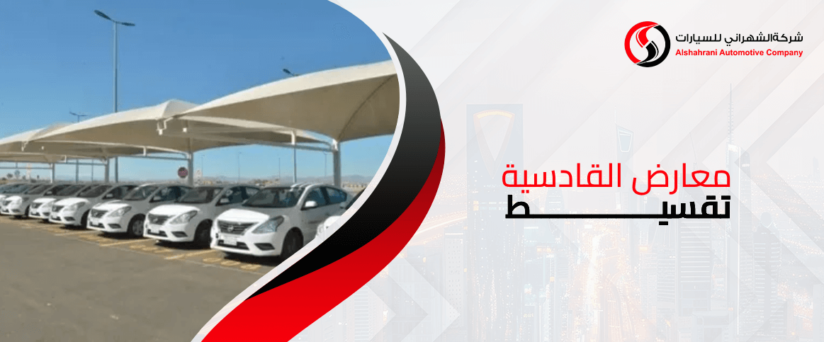 معارض القادسية تقسيط