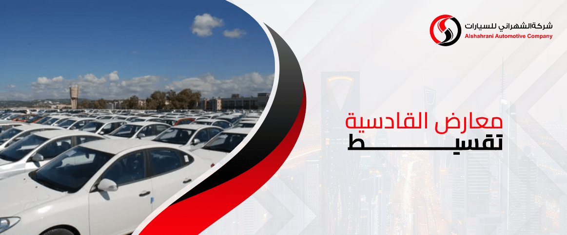 معارض القادسية تقسيط