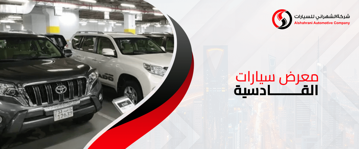 معرض سيارات القادسية