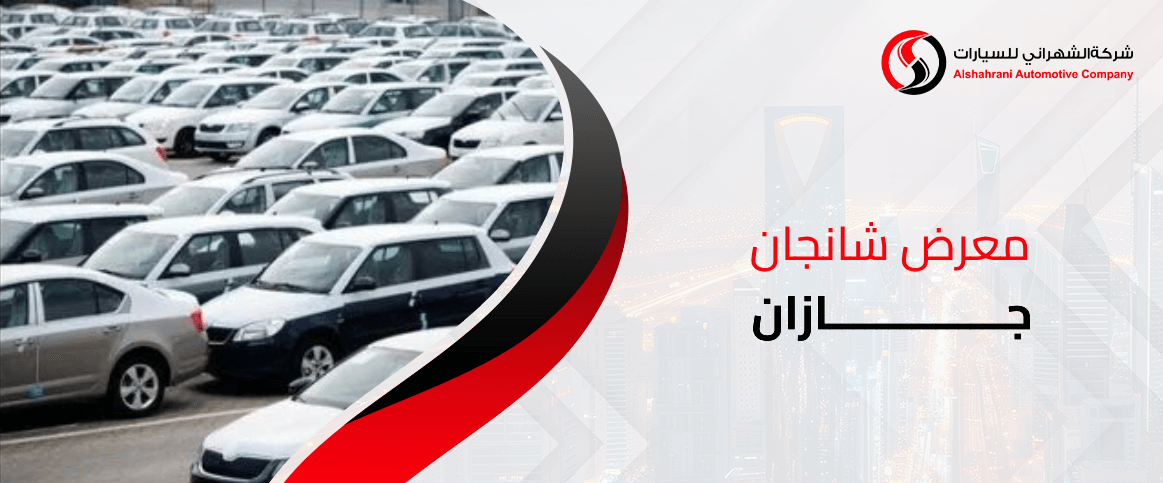 معرض شانجان جازان