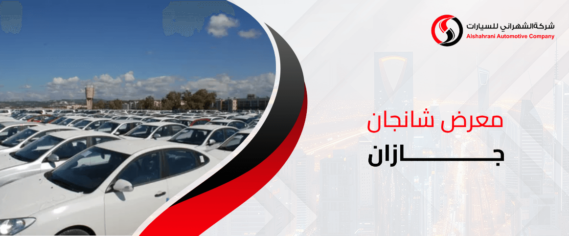 معرض شانجان جازان
