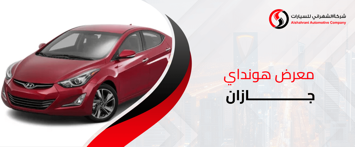 معرض هونداي جازان
