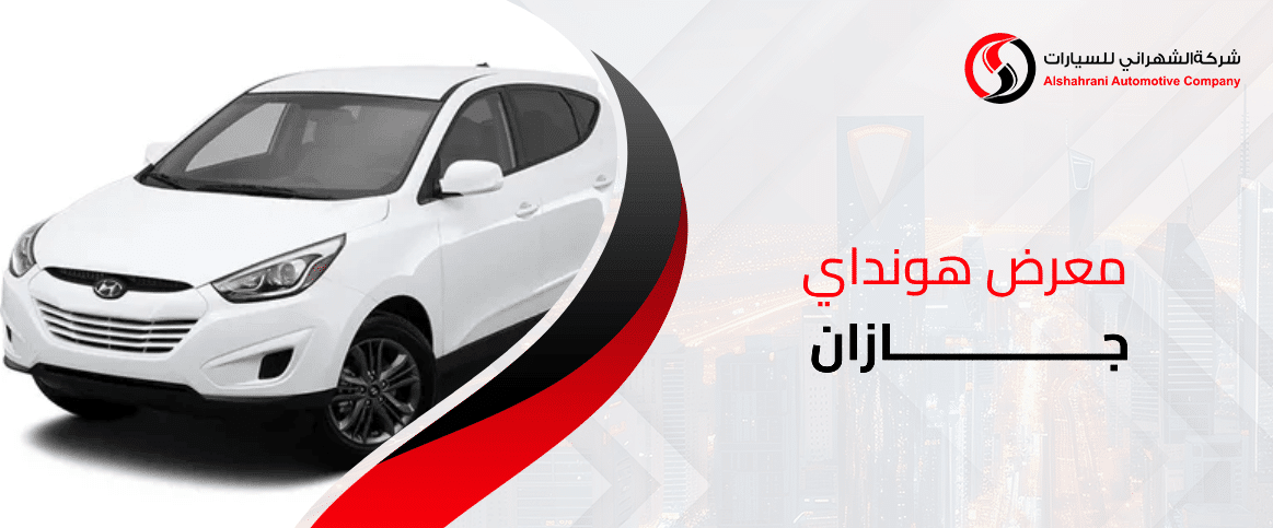 معرض هونداي جازان