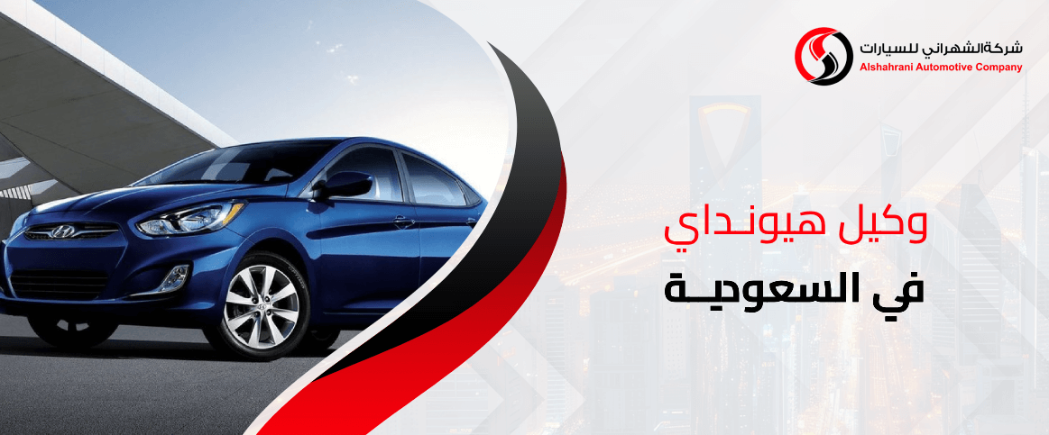 وكيل هيونداي في السعودية