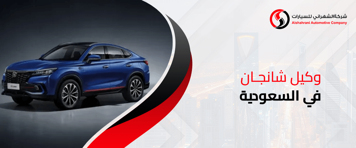 وكيل شانجان في السعودية