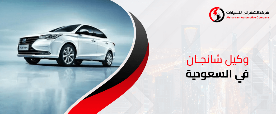 وكيل شانجان في السعودية