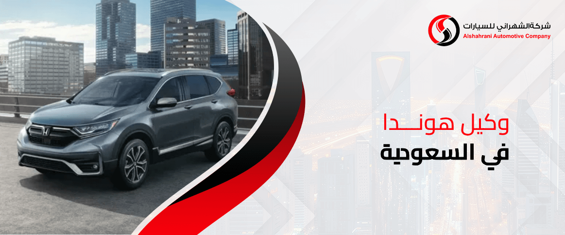 وكيل هوندا في السعودية