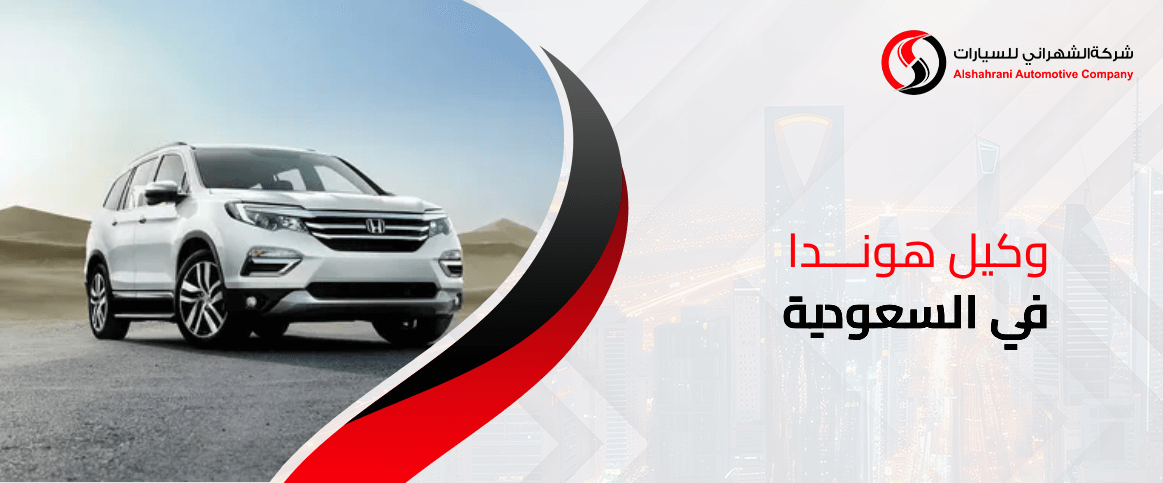 وكيل هوندا في السعودية