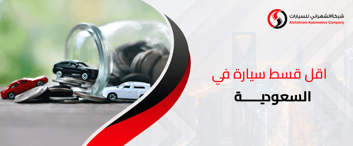 اقل قسط سيارة في السعودية