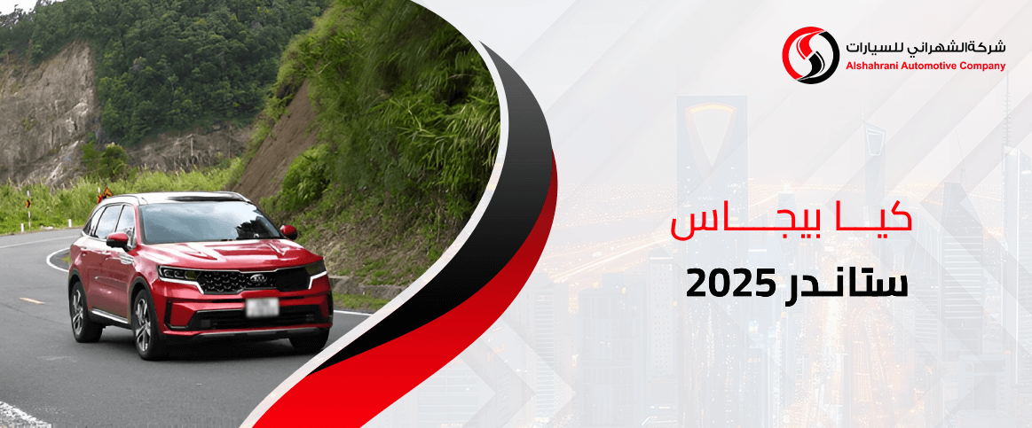 سعر ومواصفات كيا بيجاس ستاندر 2025