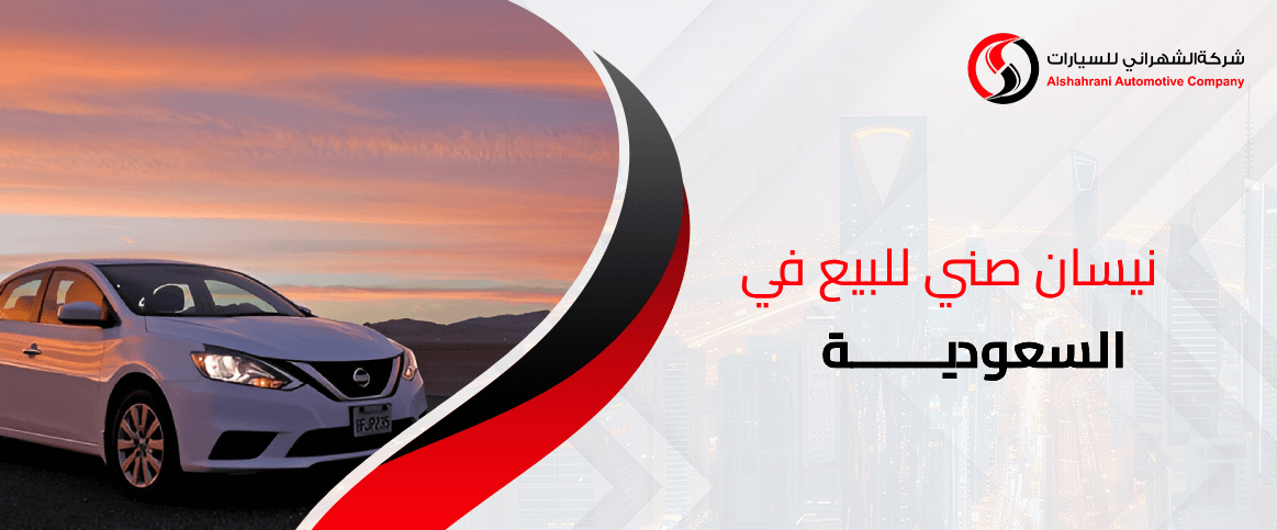نيسان صني للبيع في السعودية