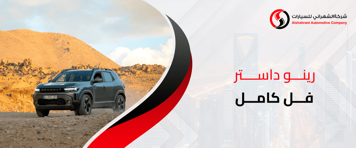 رينو داستر فل كامل للبيع في السعودية