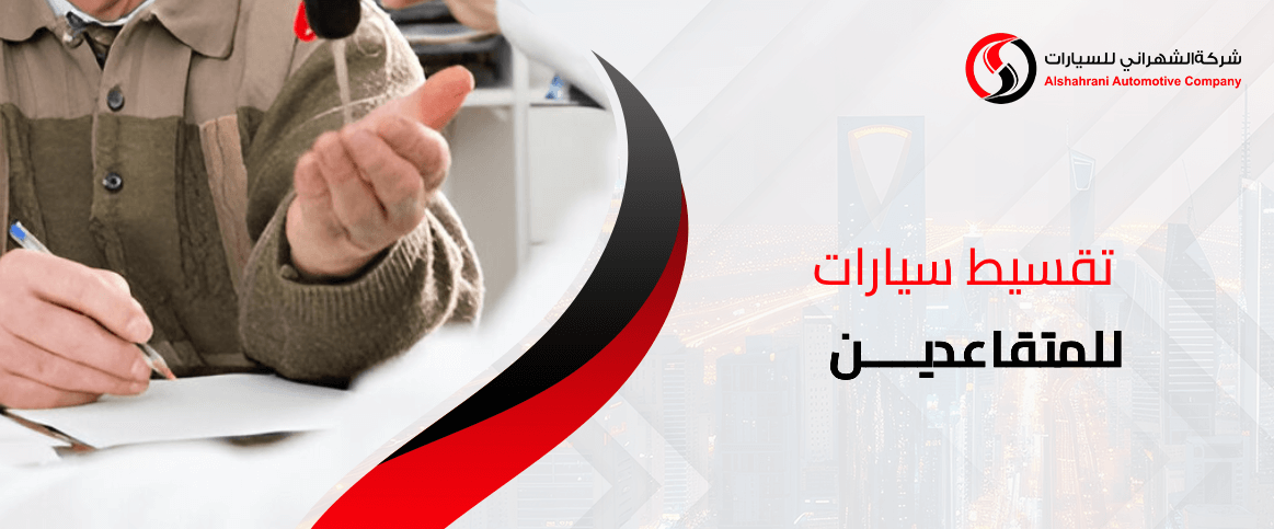 تقسيط سيارات للمتقاعدين
