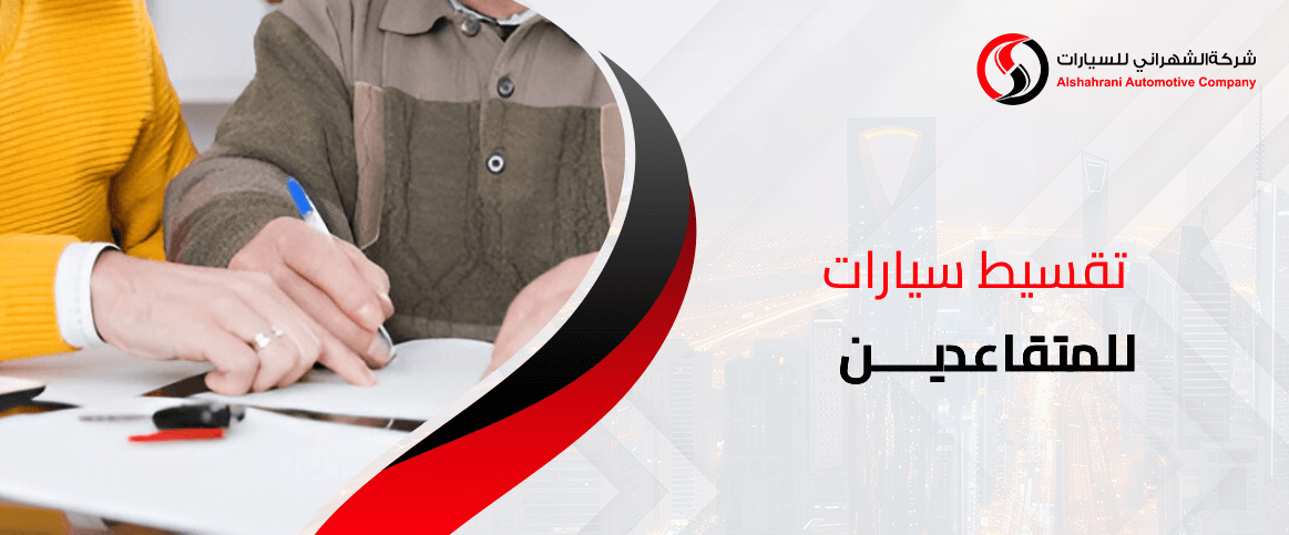 تقسيط سيارات للمتقاعدين 2026
