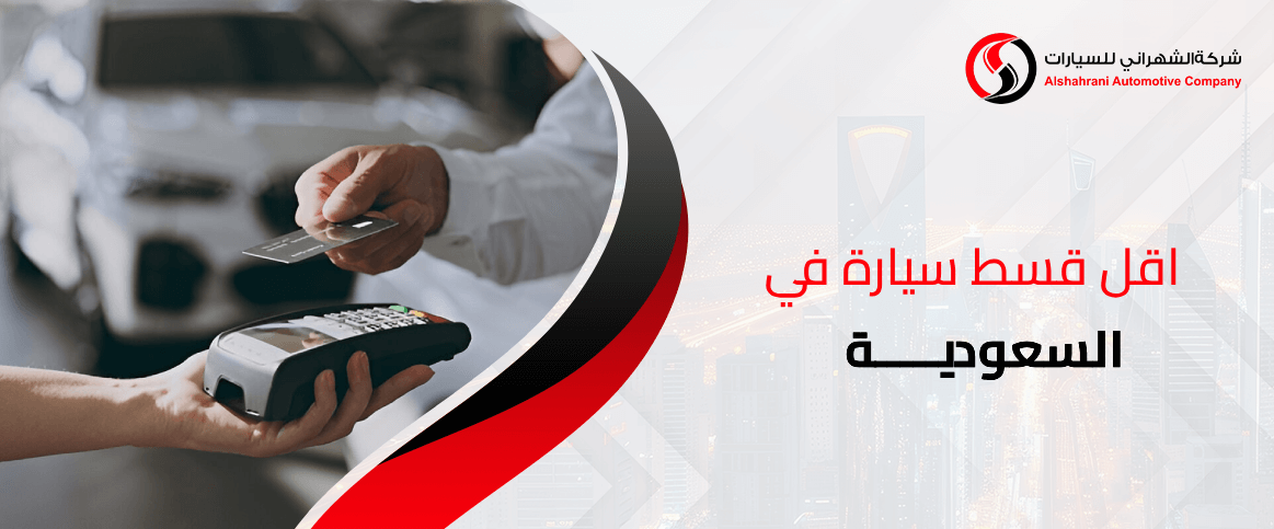 اقل قسط سيارة في السعودية