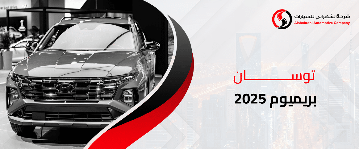 توسان بريميوم 2025