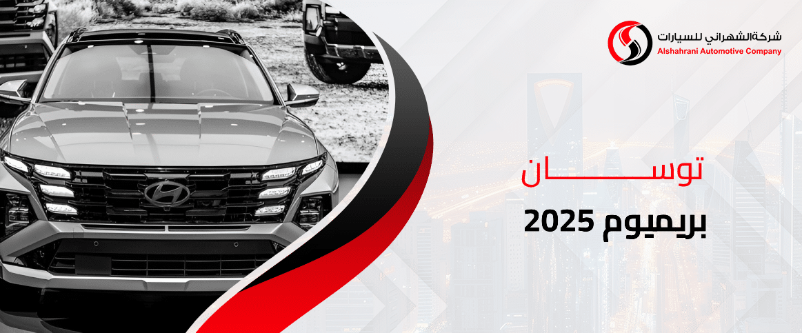 توسان بريميوم 2025