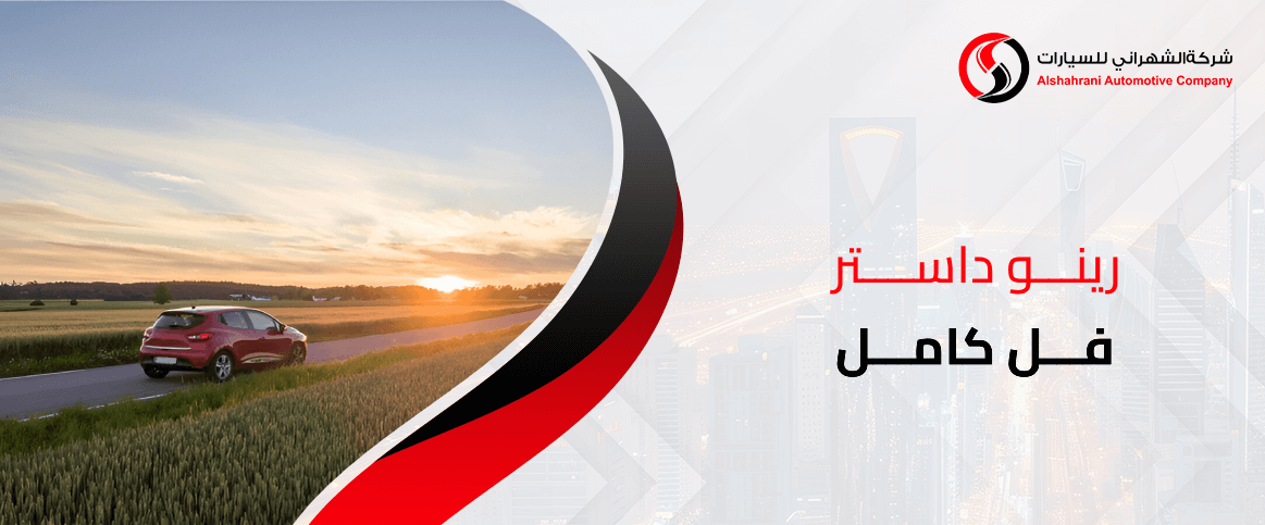 رينو داستر فل كامل