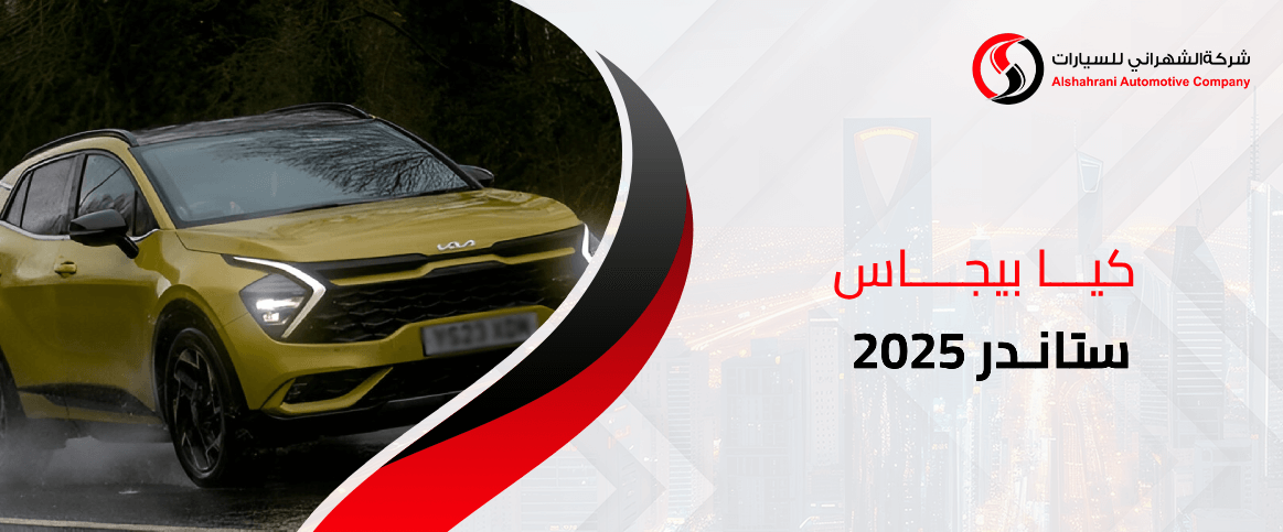 كيا بيجاس ستاندر 2025