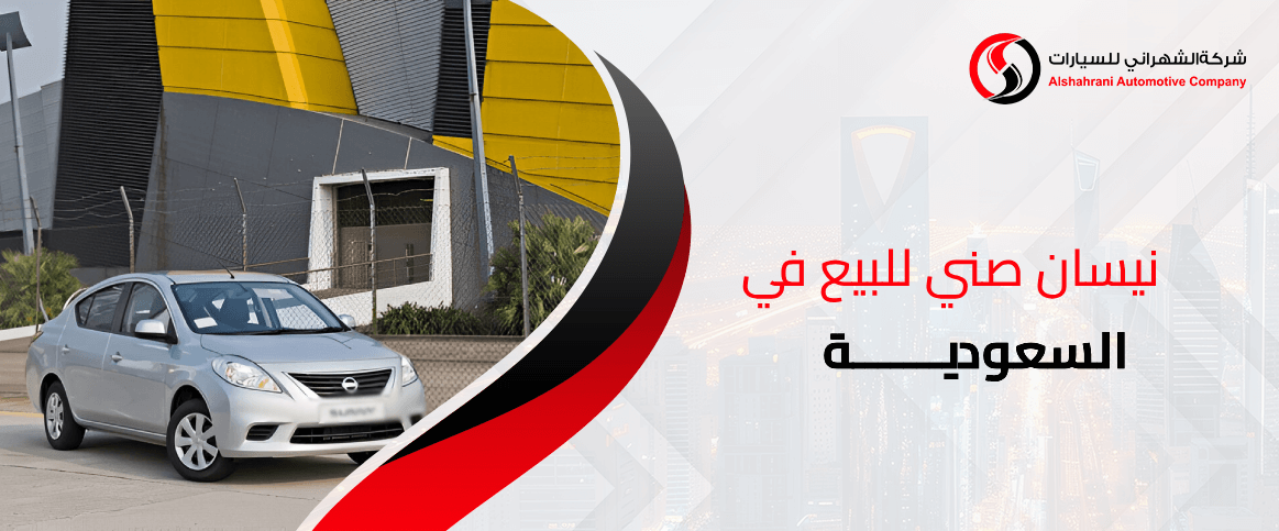 نيسان صني للبيع في السعودية