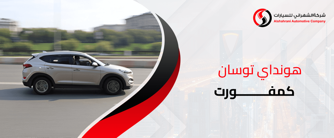 هونداي توسان كمفورت