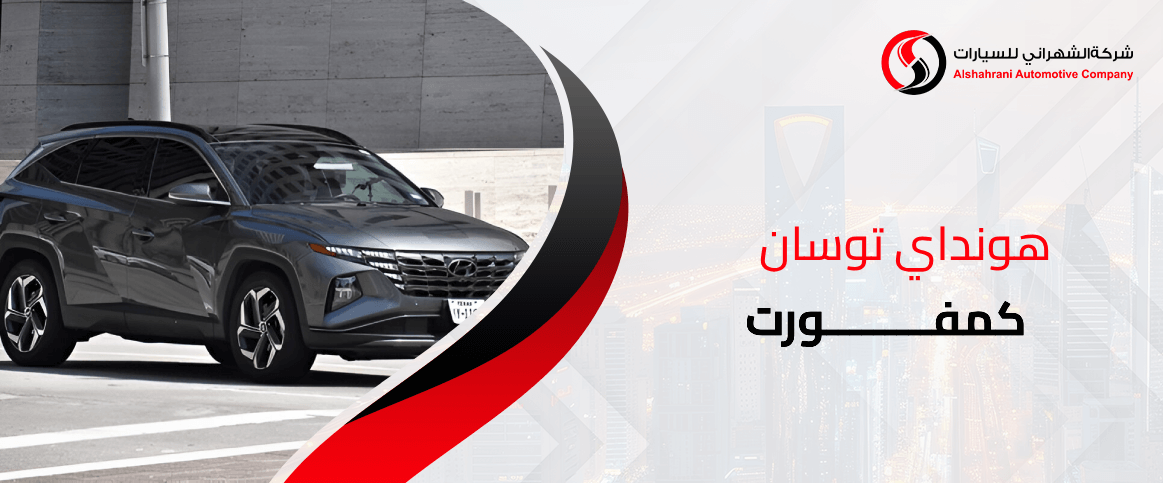 هونداي توسان كمفورت