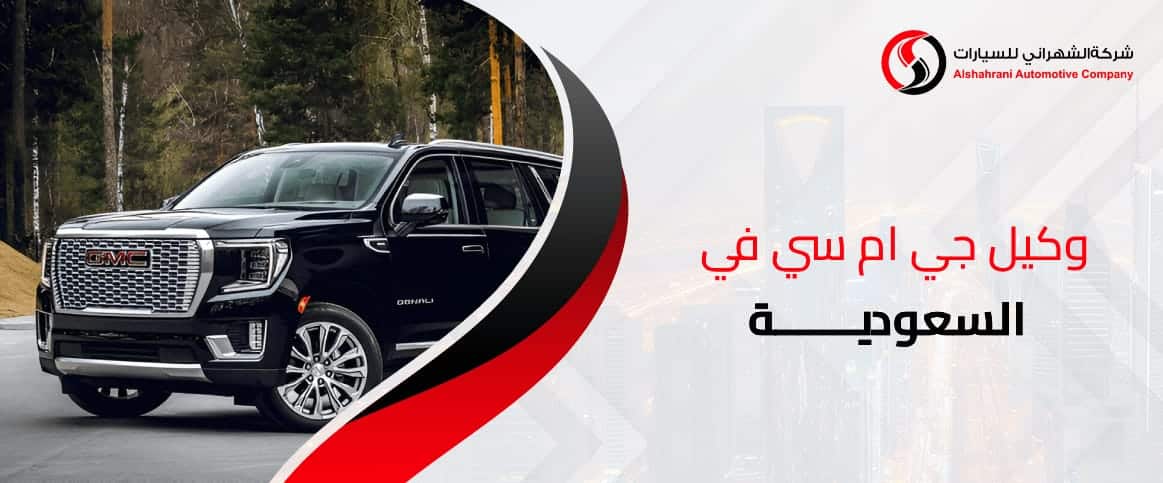 وكيل جي ام سي في السعودية