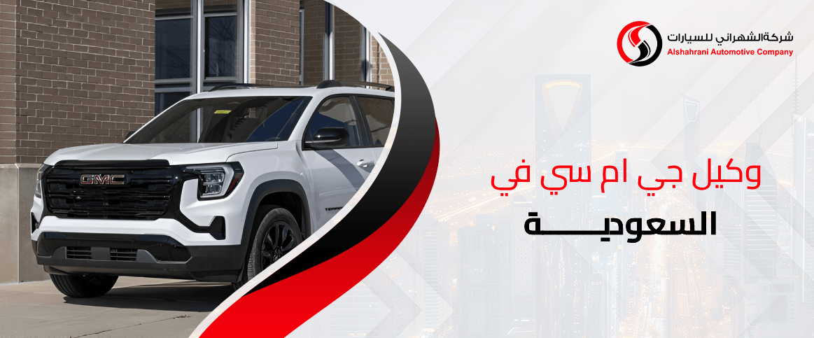 وكيل جي ام سي في السعودية