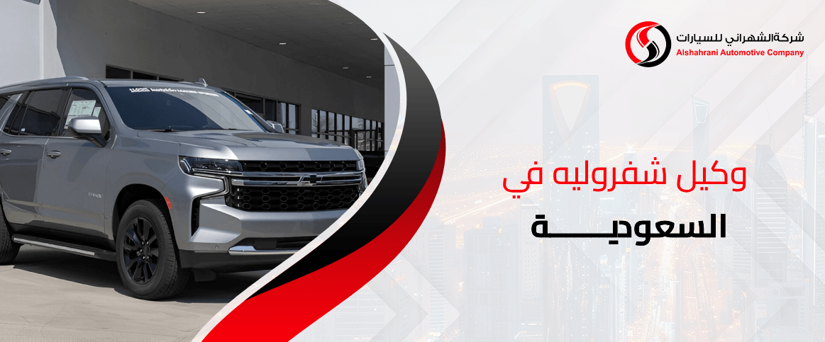 وكيل شفروليه في السعودية
