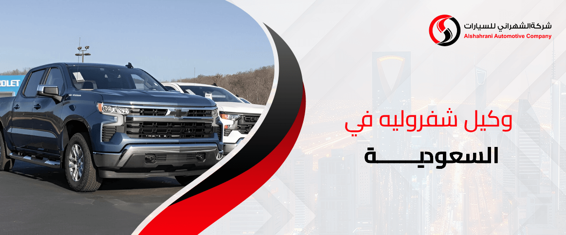 وكيل شفروليه في السعودية 