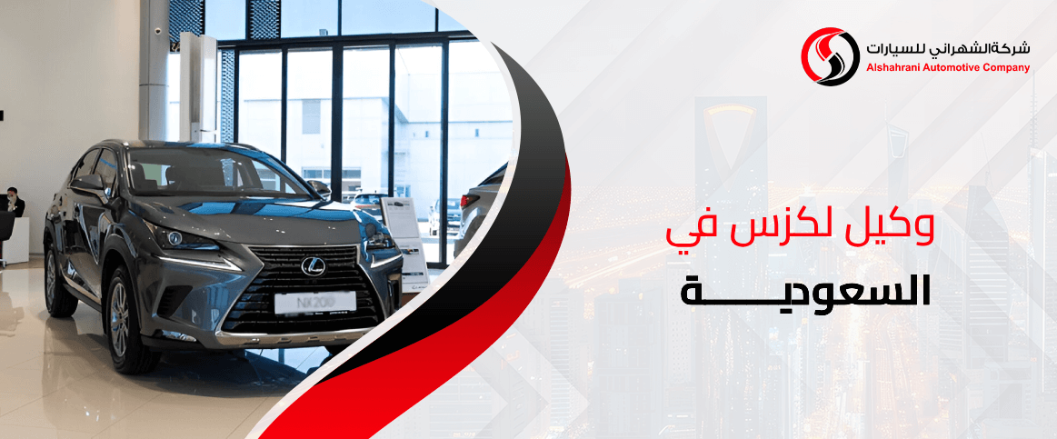وكيل لكزس في السعودية