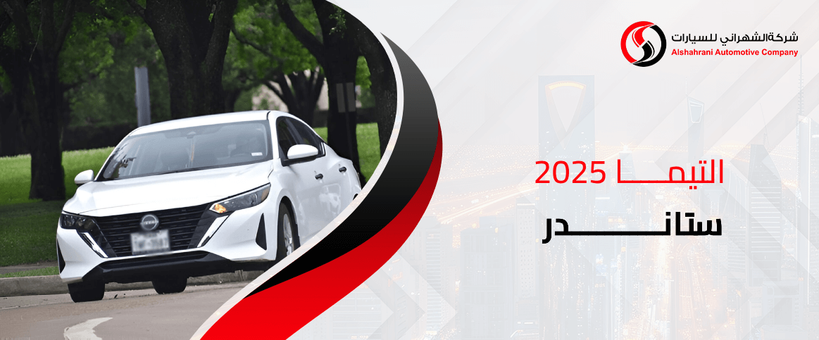سعر ومواصفات التيما 2025 ستاندر