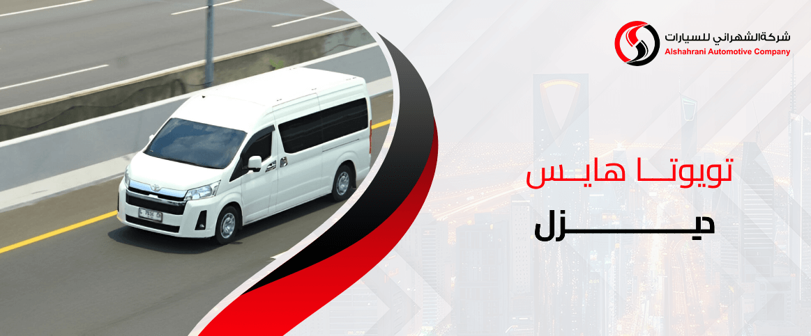 تقسيط تويوتا هايس ديزل في السعودية