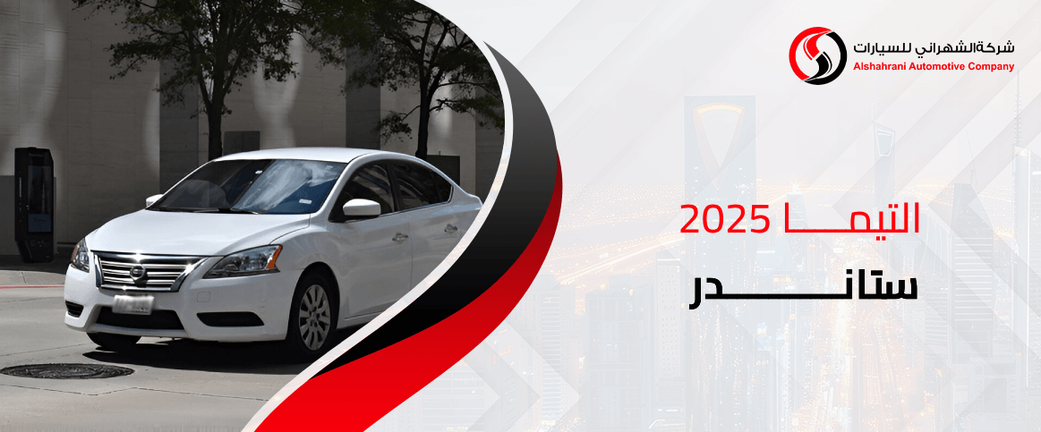 التيما 2025 ستاندر