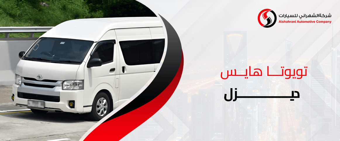 تويوتا هايس ديزل