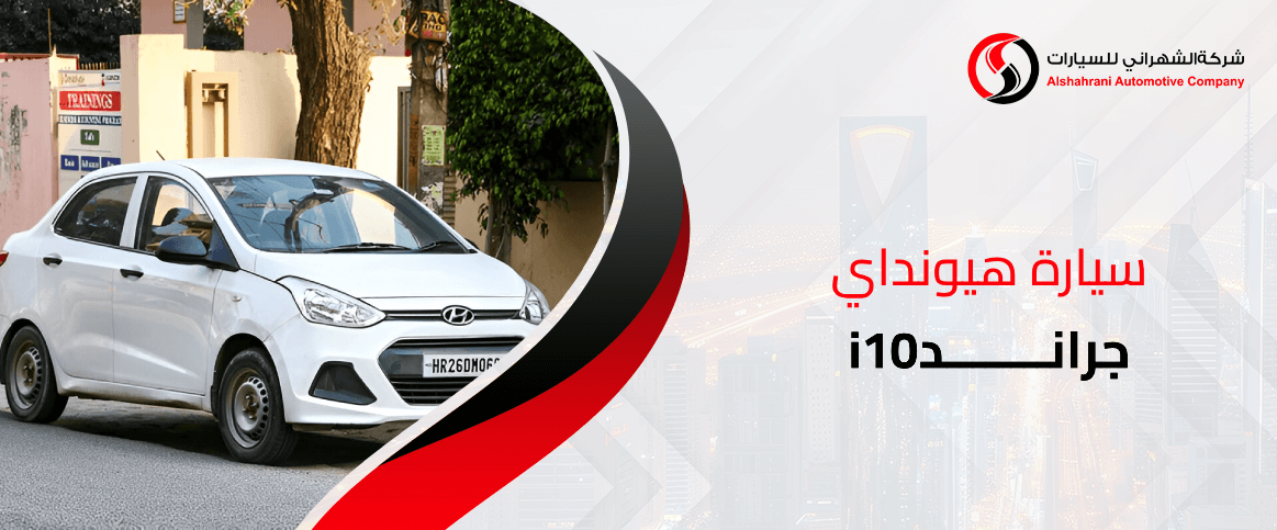 سيارة هيونداي جراند i10