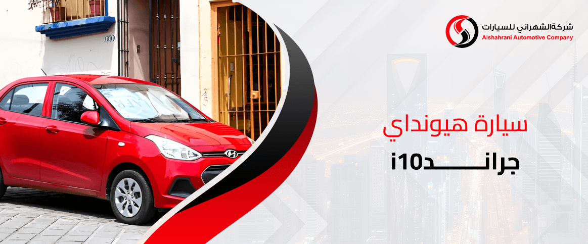 سيارة هيونداي جراند i10