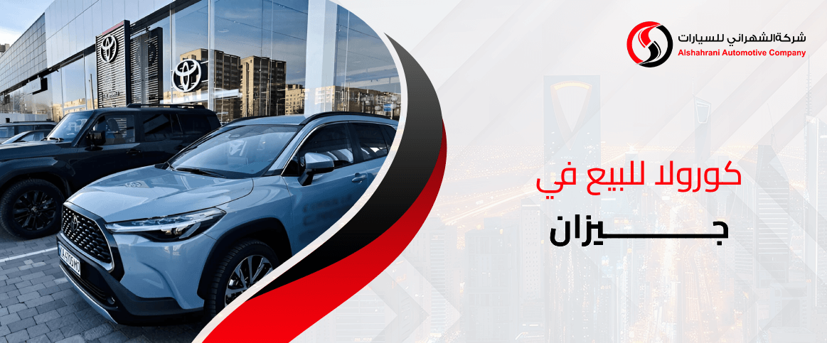 كورولا للبيع في جيزان