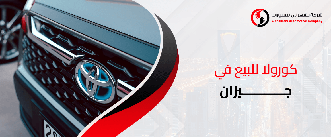كورولا للبيع في جيزان