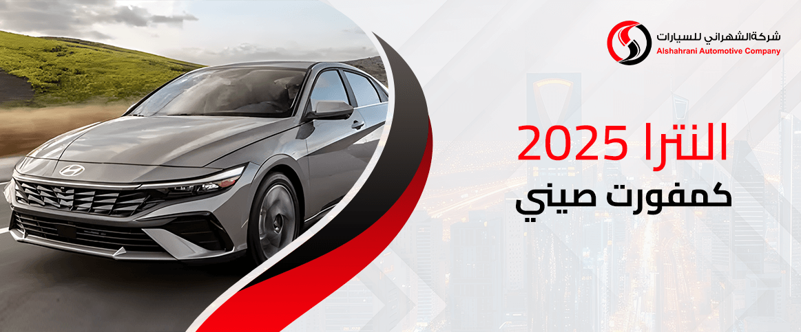 النترا 2025 كمفورت صيني