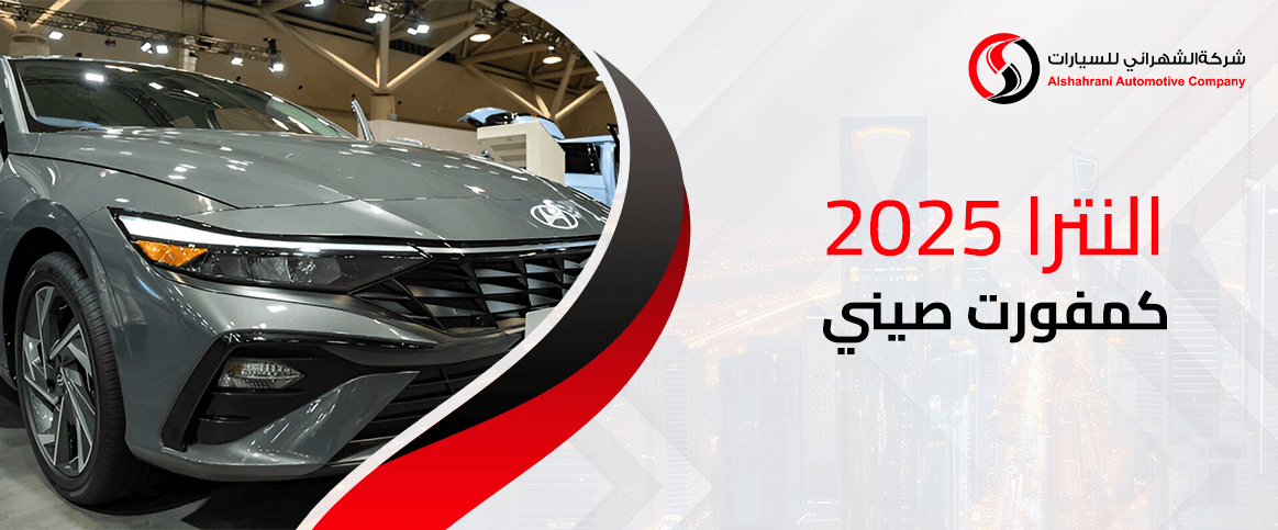 النترا 2025 كمفورت صيني