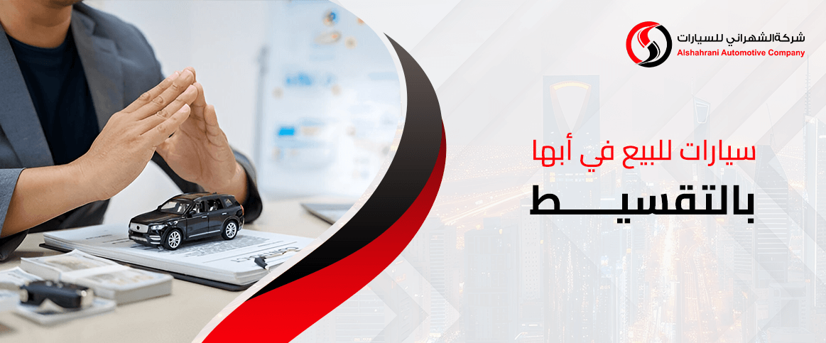 سيارات للبيع في أبها بالتقسيط