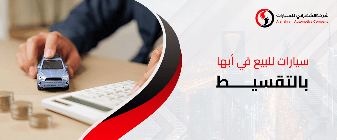 سيارات للبيع في أبها بالتقسيط