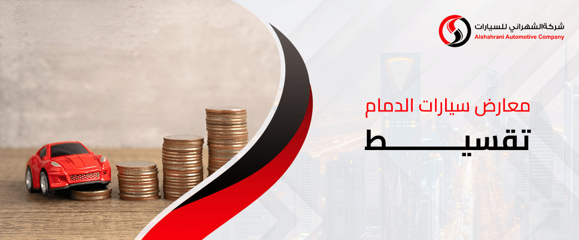 معارض سيارات الدمام تقسيط