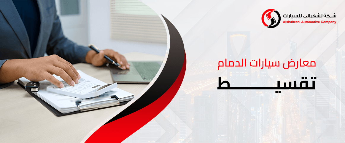 معارض سيارات الدمام تقسيط