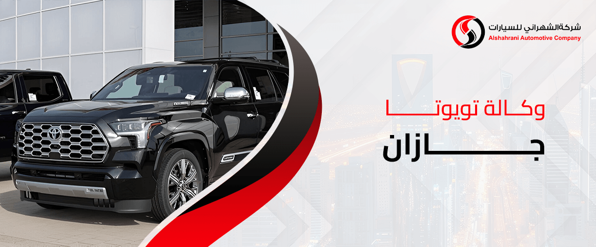 وكالة تويوتا جازان